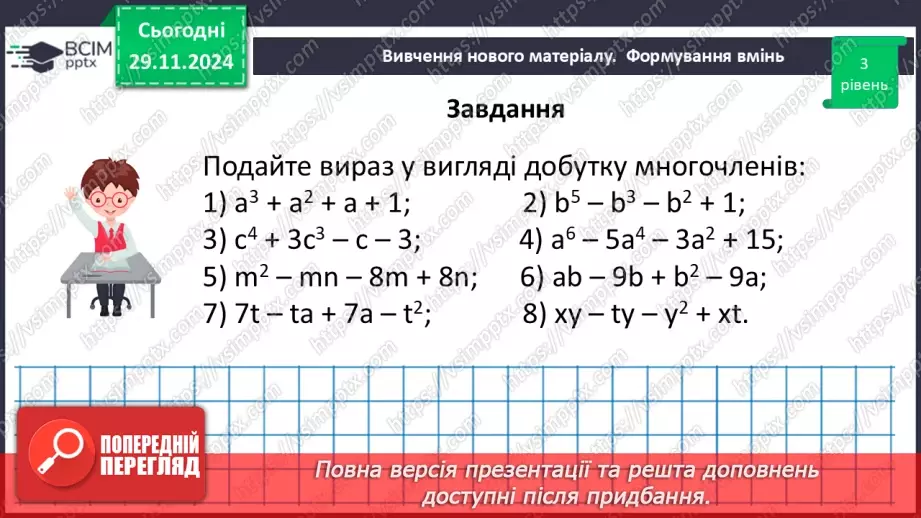 №040 - Розкладання многочлена на множники способом групування27