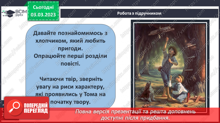 №45 - Марк Твен «Пригоди Тома Соєра» Світ дитинства в романі.12