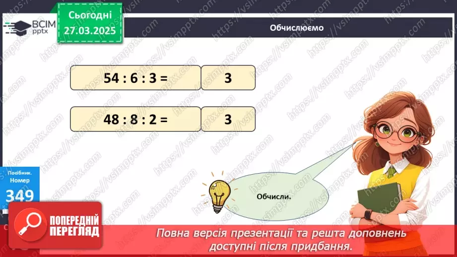 №116 - Складання за схемою добутків з множником 9 і частки з дільником 9.19 №116 - Складання за схемою добутків з множником 9 і частки з дільником 9.19