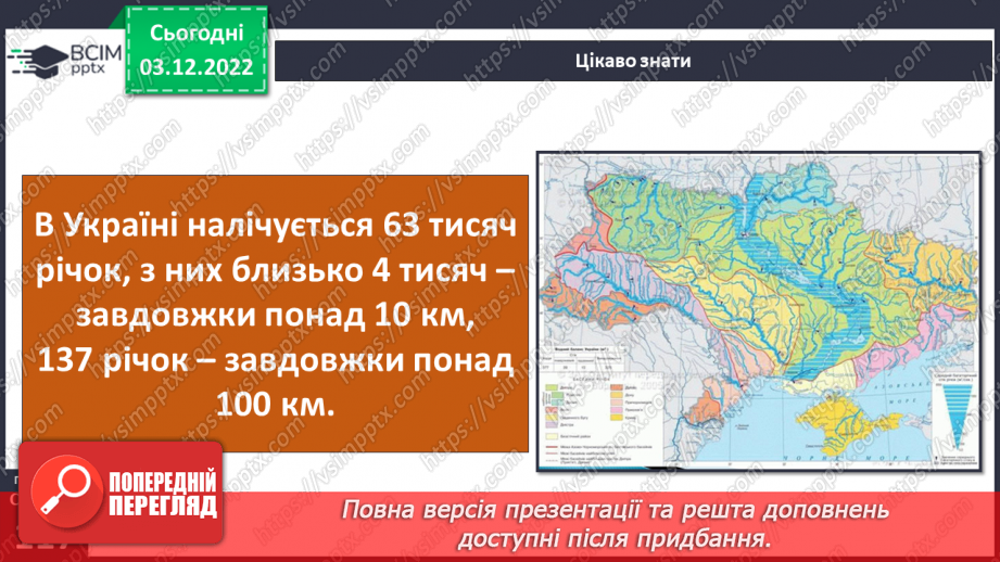 №31 - Поверхневі та підземні води. Будова річки. Озера України.9