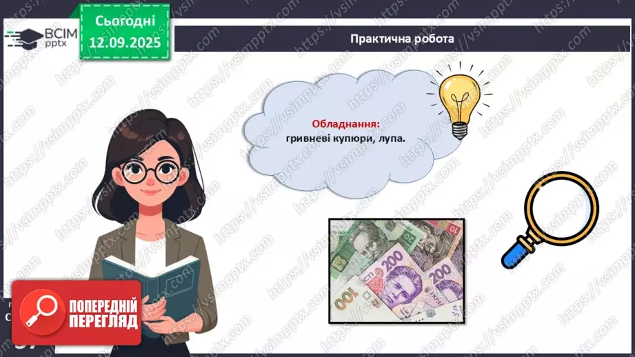 №04 - Практична робота № 1. Визначення справжності гривневої купюри.6 №04 - Практична робота № 1. Визначення справжності гривневої купюри.6