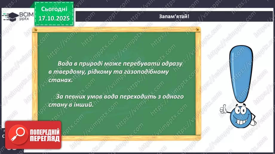 №025 - Вода в природі. Три стани води.26 №025 - Вода в природі. Три стани води.26