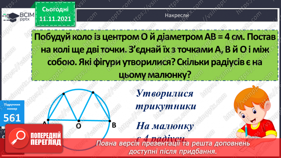 №057 - Розв’язування задач з одиницями часу. Побудова кола та його елементів19