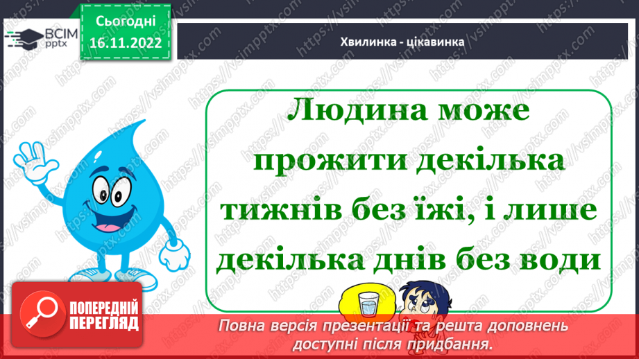 №0040 - Значення води у природі та житті людини9