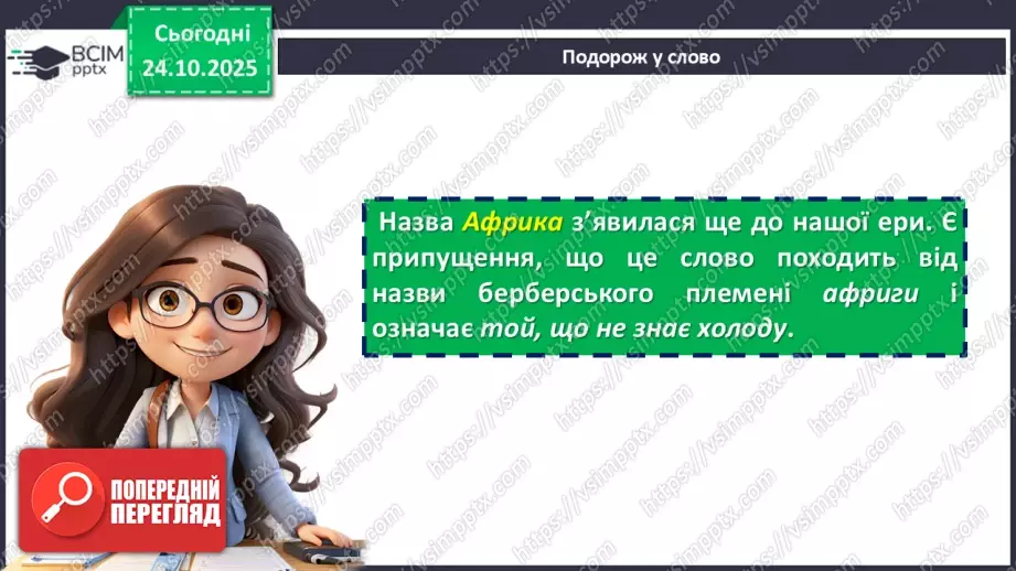 №19 - Географічне положення і дослідження10 №19 - Географічне положення і дослідження10