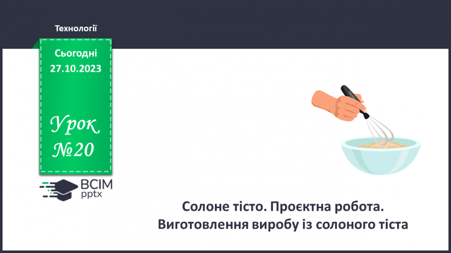 №20 - Солоне тісто. Проєктна робота. Виготовлення виробу із солоного тіста0