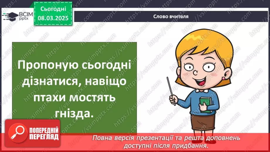 №0076 - Чому птахи в’ють гнізда4 №0076 - Чому птахи в’ють гнізда4