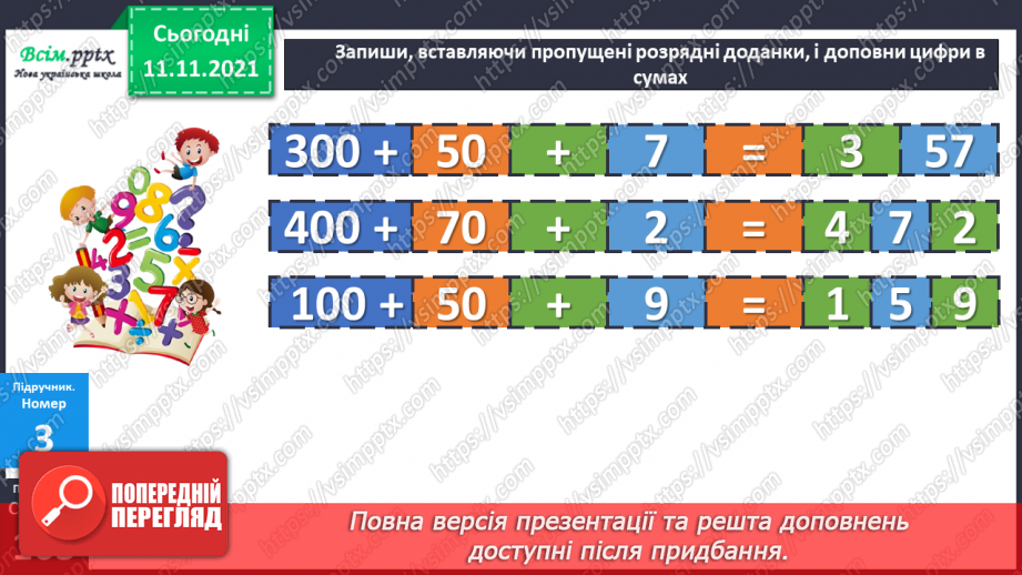 №056 - Віднімання одного з розрядних доданків. Нестандартний розклад трицифрового числа.13