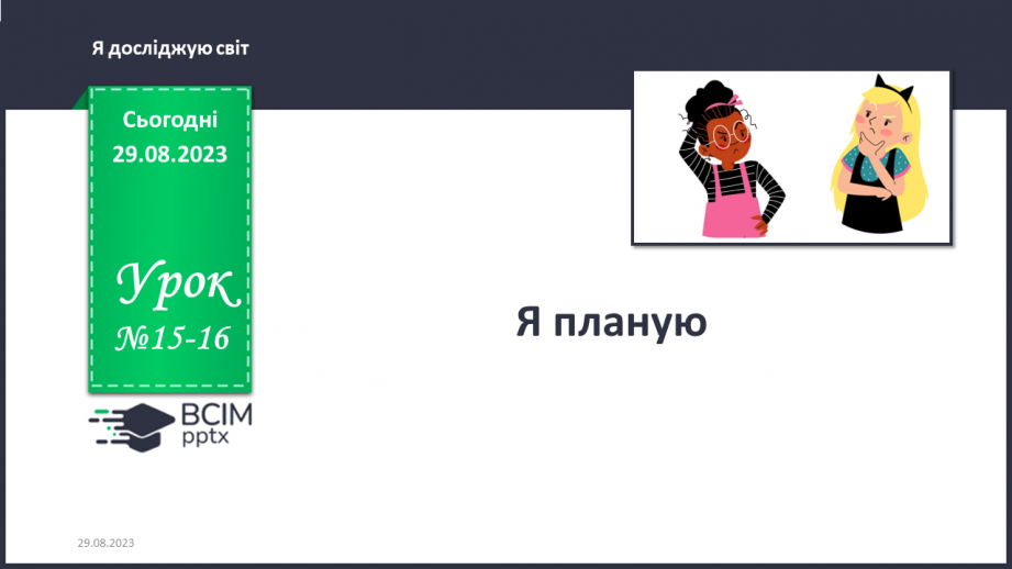 №015-16 - Я планую. Українська мова в інтегрованому курсі: Я досліджую медіа. Малюнок як джерело інформації.0