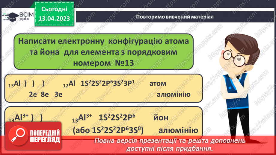 №64 - Залежність властивостей елементів і їхніх сполук. Від електронної будови атомів.14 №64 - Залежність властивостей елементів і їхніх сполук. Від електронної будови атомів.14