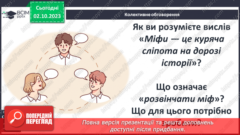 №18 - Міфи в історії16 №18 - Міфи в історії16