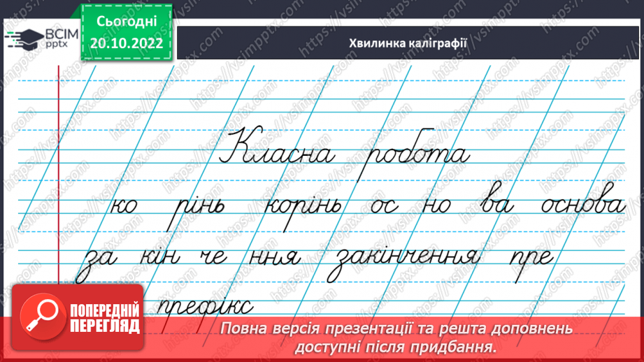 №037 - Перенос слів з префіксами роз-, без-. Вимова і правопис слова «апетит».4