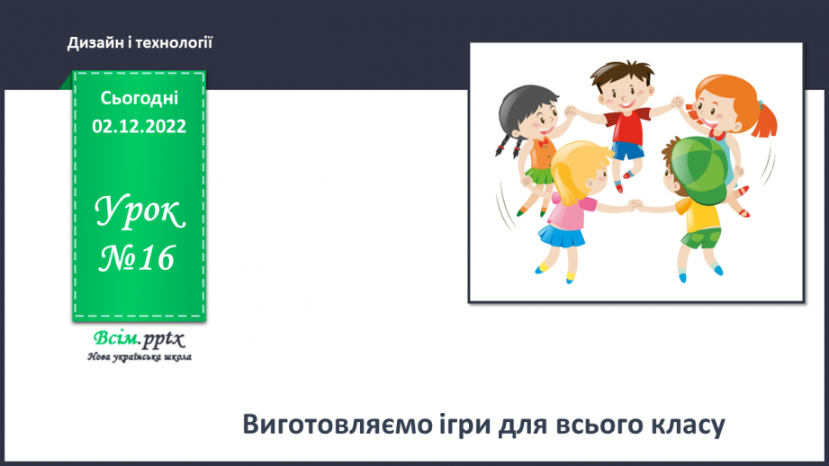 №16 - Виготовляємо ігри для всього класу.0 №16 - Виготовляємо ігри для всього класу.0