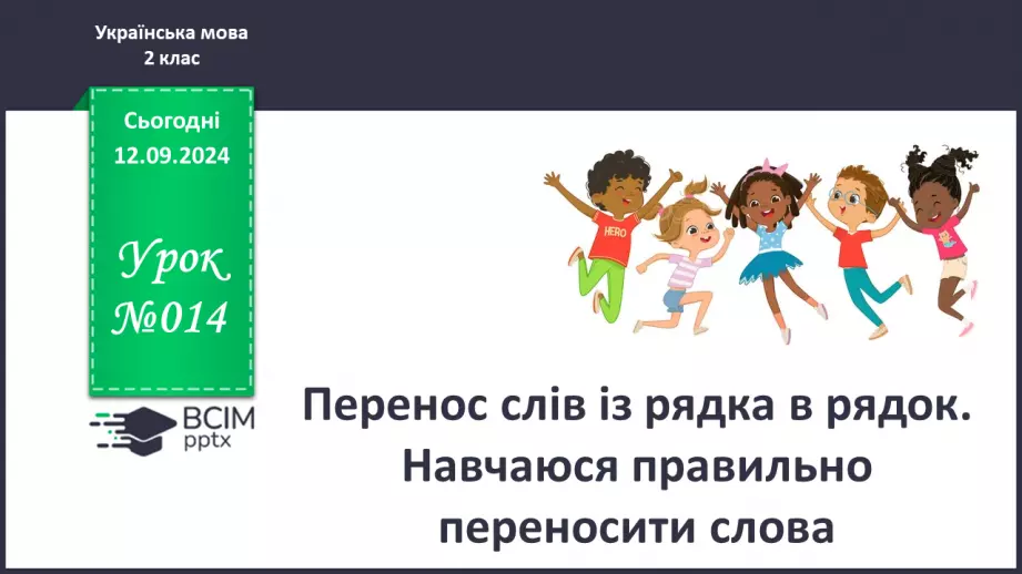 №014 - Перенос слів із рядка в рядок. Навчаюся правильно пере­носити слова.0