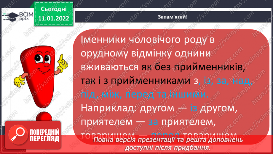 №064 - Навчаюся писати закінчення іменників чоловічого роду в орудному відмінку однини.11