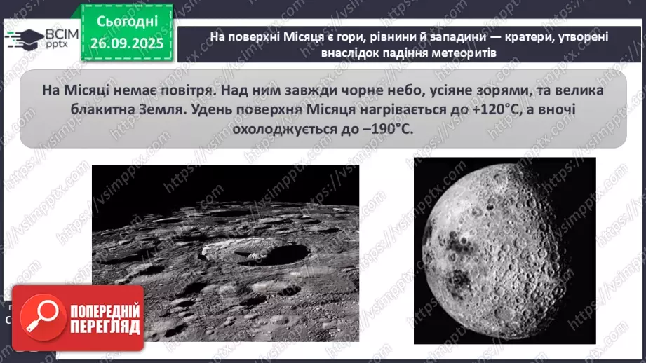 №0018 - Місяць — природний супутник Землі.8 №0018 - Місяць — природний супутник Землі.8