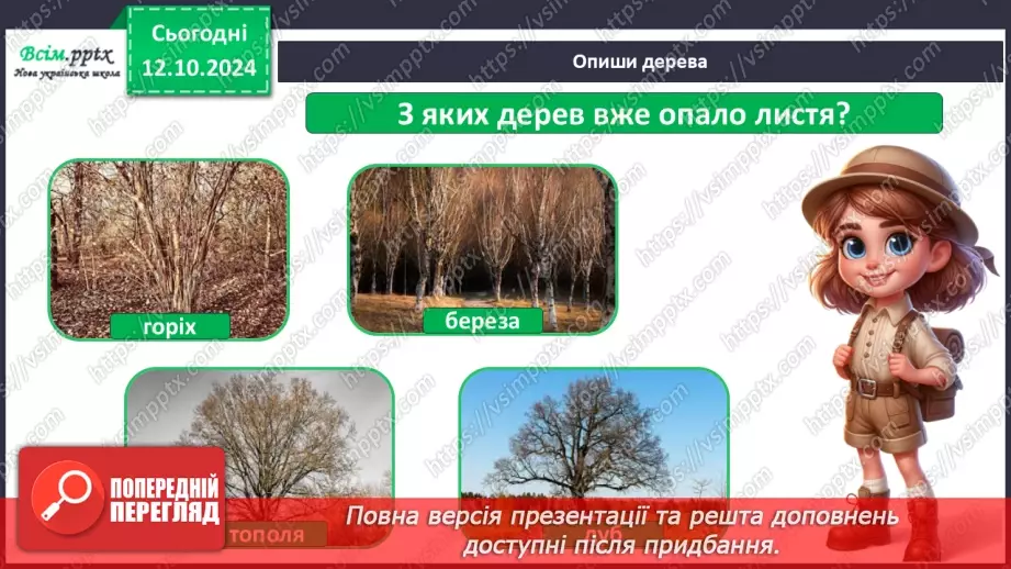 №0023 - Екскурсія. Як змінилась природа восени.9 №0023 - Екскурсія. Як змінилась природа восени.9