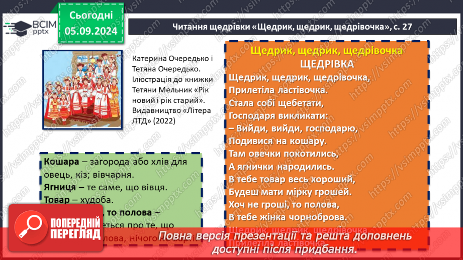 №06 - Пісні зимового циклу: «Щедрик, щедрик, щедрівочка», «Засівна»9