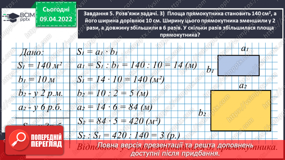 №142 - Дізнаємось про одиниці вимірювання площі: 1 а, 1 га17 №142 - Дізнаємось про одиниці вимірювання площі: 1 а, 1 га17