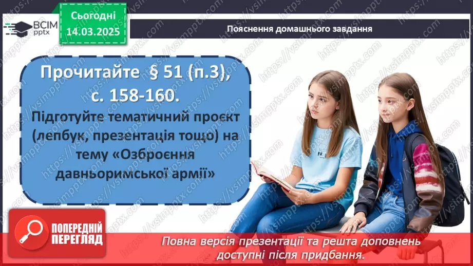 №54 - Римська «військова машина»28 №54 - Римська «військова машина»28