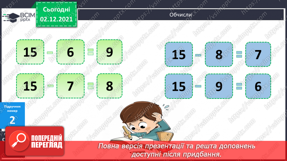 №059 - Віднімання виду 15 - а. Додавання й віднімання частина¬ми. Розпізнавання геометричних фігур7