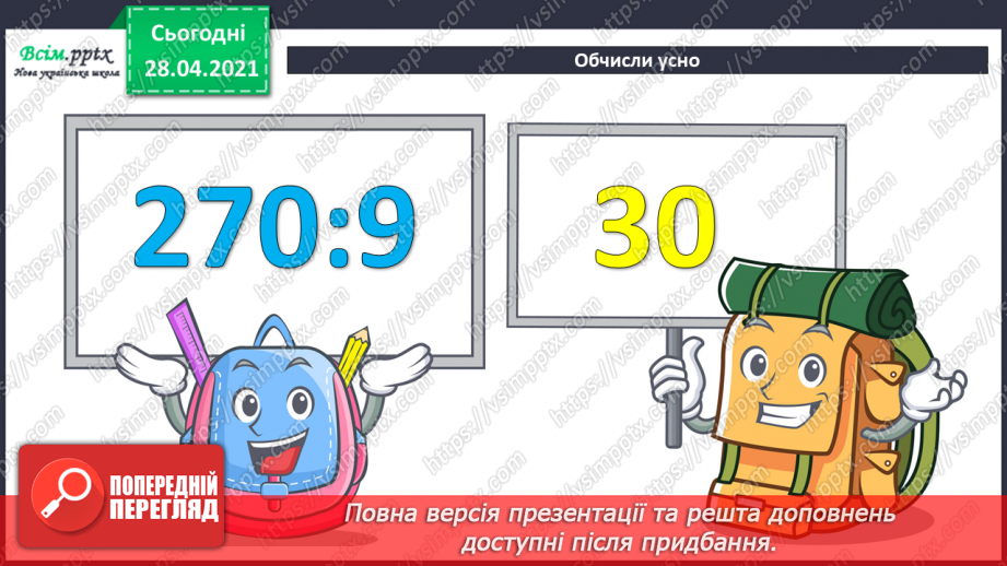 №129 - Складання і обчислення значення виразів за таблицею. Обчислення частки способом добору. Перевірка ділення множенням. Розв’язування задач.6