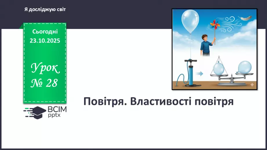 №028 - Повітря. Властивості повітря.0 №028 - Повітря. Властивості повітря.0