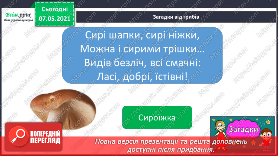 №043 - Які їстівні гриби, а яка – отруйні9 №043 - Які їстівні гриби, а яка – отруйні9