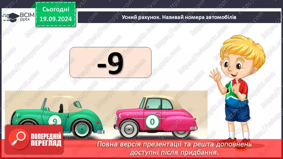 №013 - Закріплення вивчених випадків додавання з переходом через десяток. Порівняння маси тіл9