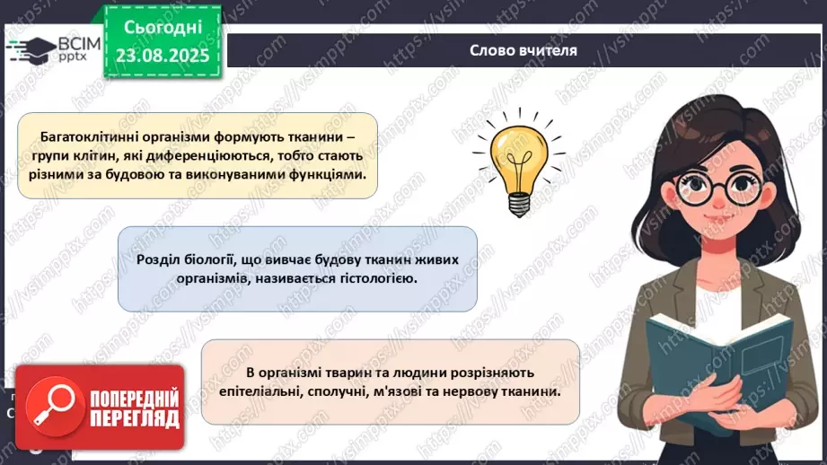 №001 - Організм людини та тварин як багаторівнева біологічна система. Клітини і тканини.17 №001 - Організм людини та тварин як багаторівнева біологічна система. Клітини і тканини.17