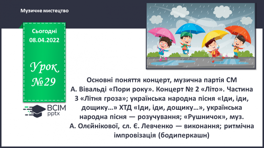 №29 - Основні поняття: концерт, музична партія СМ: А. Вівальді «Пори року». Концерт № 2 «Літо».0