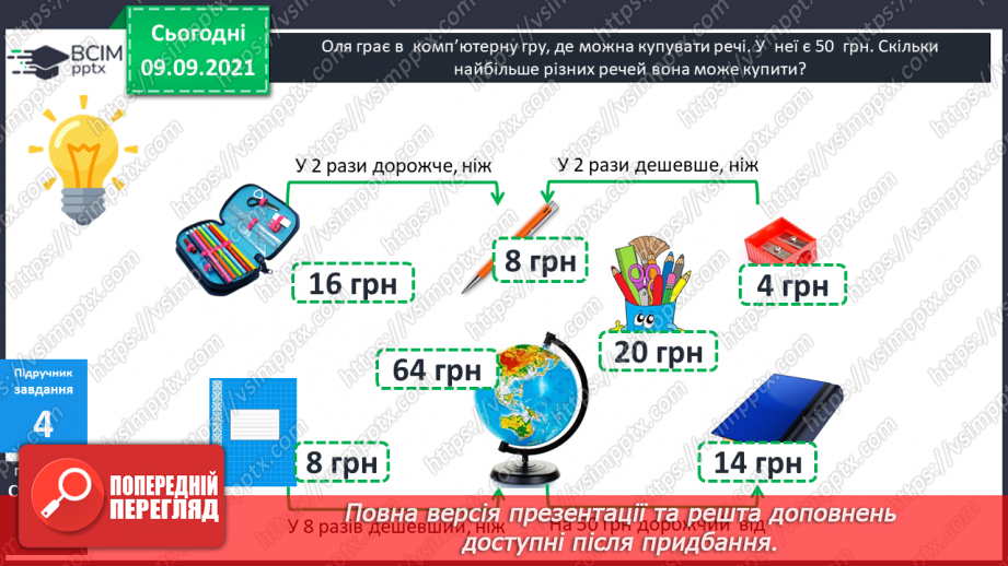 №018 - Складання задач за коротким записом як допоміжною моделлю задачі.12 №018 - Складання задач за коротким записом як допоміжною моделлю задачі.12
