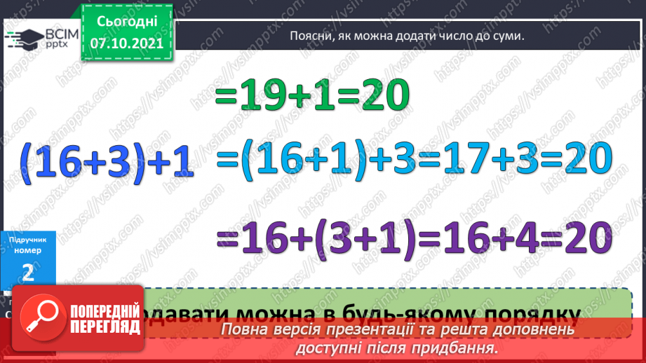 №032 - Додавання числа до суми. Розв’язування задач8