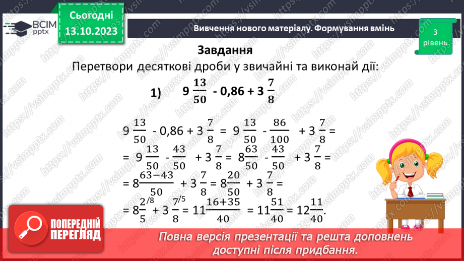 №037 - Розв’язування вправ і задач на додавання і віднімання дробів.20 №037 - Розв’язування вправ і задач на додавання і віднімання дробів.20