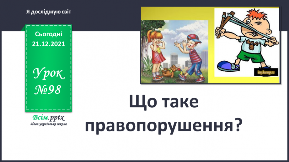 №098 - Що таке правопорушення?0 №098 - Що таке правопорушення?0