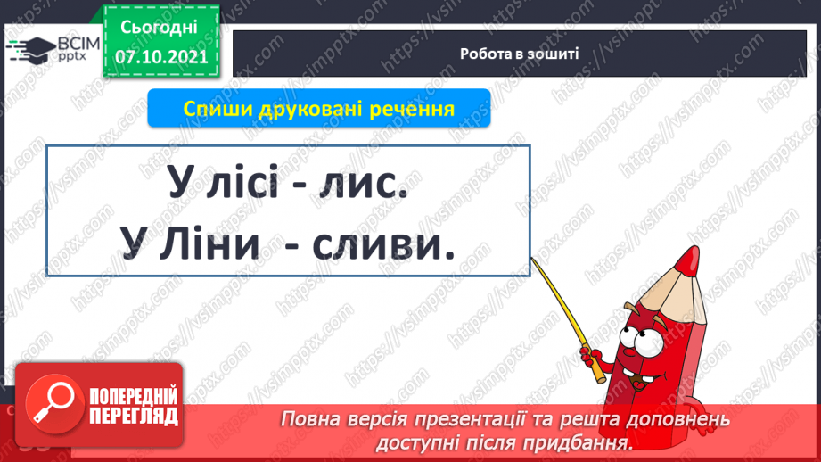 №060 - Письмо рядкової букви с. Звуко-складовий аналіз слів. Списування з друкованого тексту.15