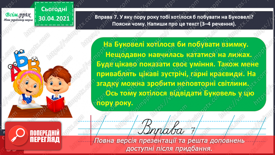 №028 - Спостерігаю за чергуванням голосних у коренях слів. Написання розповіді про своє бажання з поясненням власної думки21