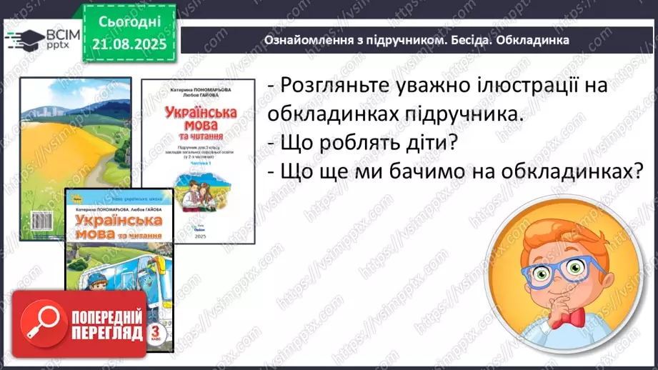 №001 - Знайомство з підручником. Державні символи України (с.1-3)8 №001 - Знайомство з підручником. Державні символи України (с.1-3)8