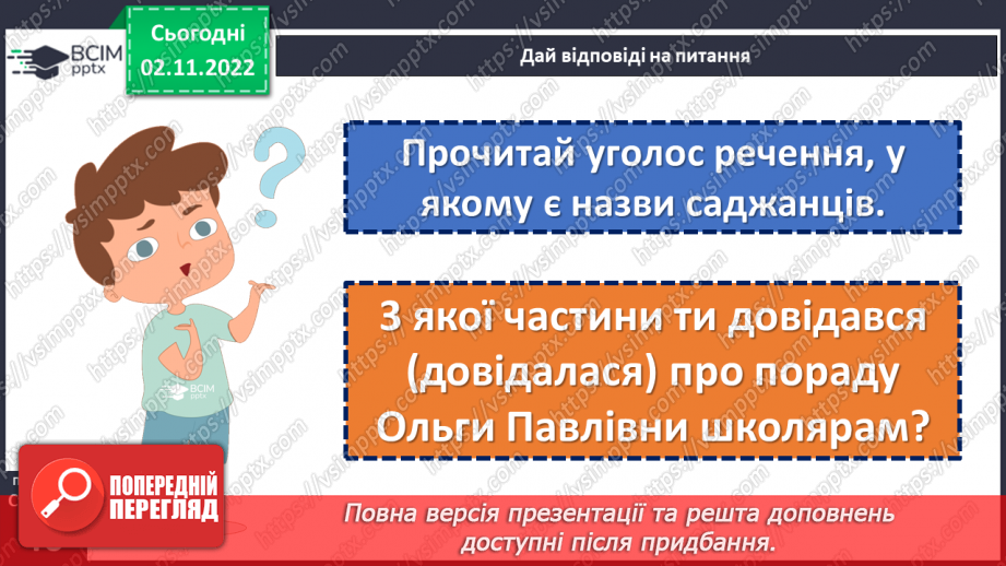 №047 - Хороше діло — сад садити. Лаврін Гроха «Наш сад». Складання продовження оповідання. (с. 46)17