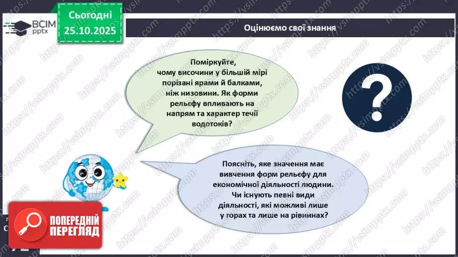 №19 - Форми земної поверхні та рельєф України.32 №19 - Форми земної поверхні та рельєф України.32