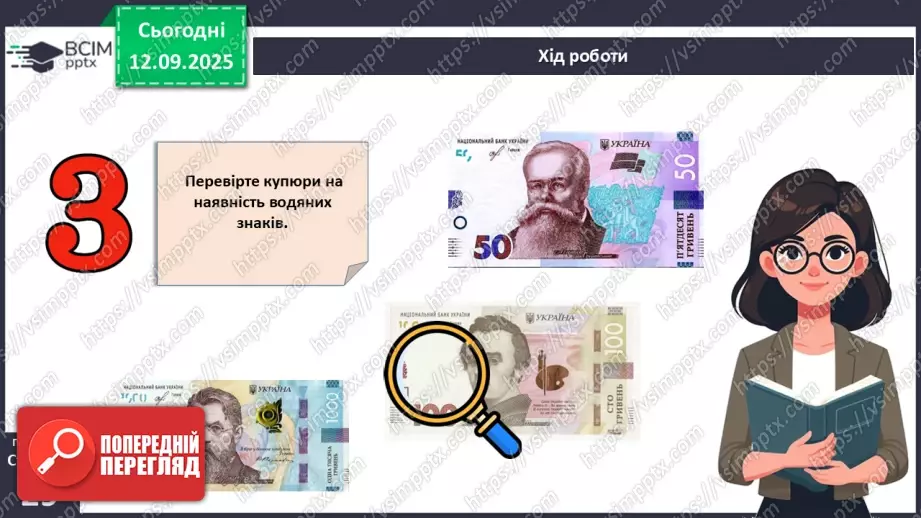 №04 - Практична робота № 1. Визначення справжності гривневої купюри.9 №04 - Практична робота № 1. Визначення справжності гривневої купюри.9