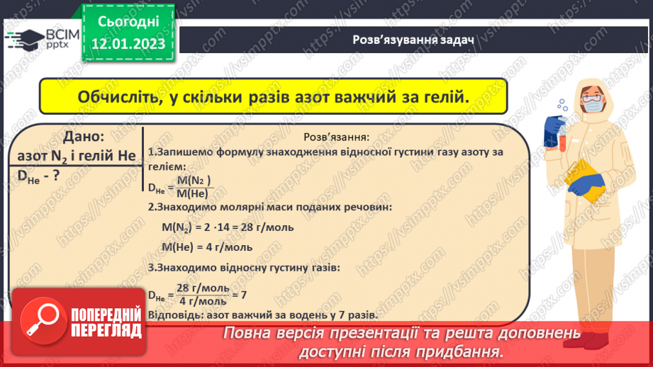 №37 - Відносна густина газів. Обчислення з використанням відносної густини газів.13