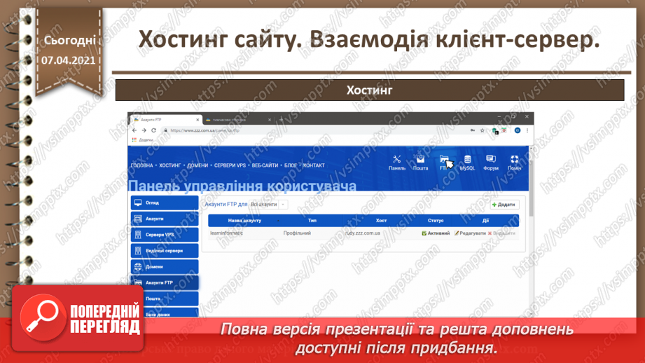 №27 - Хостинг сайту. Взаємодія клієнт-сервер.30