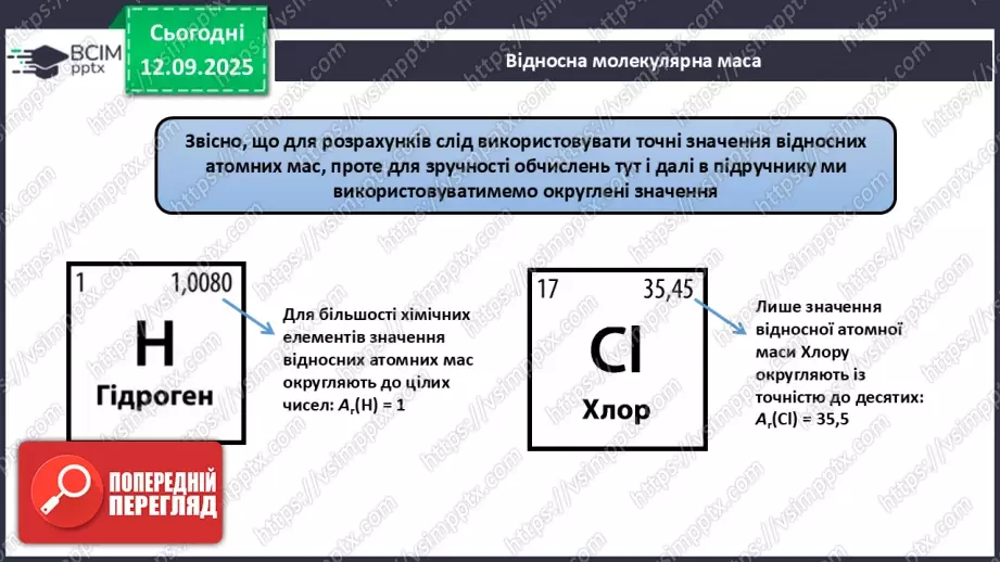 №07 - Відносні атомна й молекулярна маси.15 №07 - Відносні атомна й молекулярна маси.15