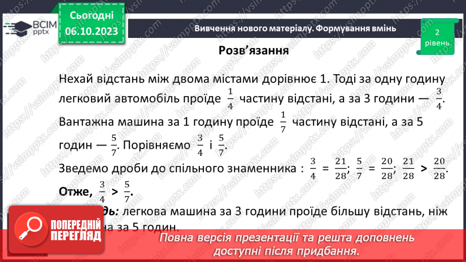 №032 - Розв’язування вправ і задач на зведення дробів до спільного знаменника та порівняння дробів.9