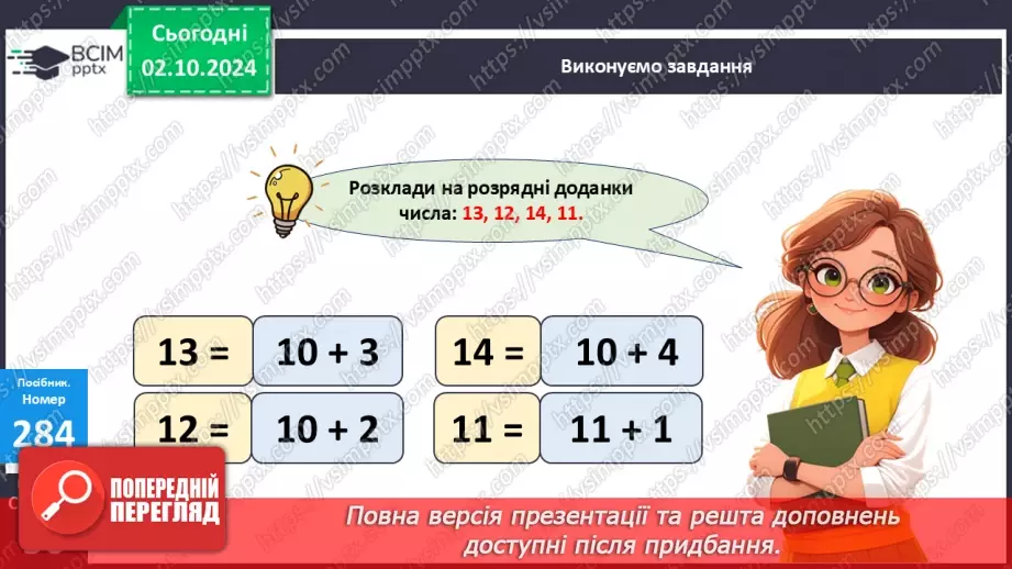 №025 - Віднімання від 14 одноцифрових чисел із переходом через десяток. Розв’язування задач15 №025 - Віднімання від 14 одноцифрових чисел із переходом через десяток. Розв’язування задач15