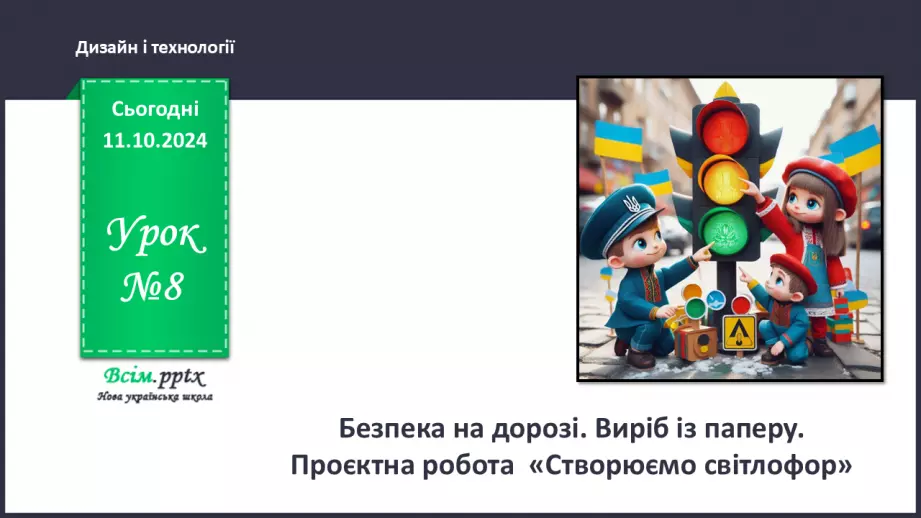 №08 - Безпека на дорозі. Виріб із паперу. Проєктна робота «Створюємо світлофор».0