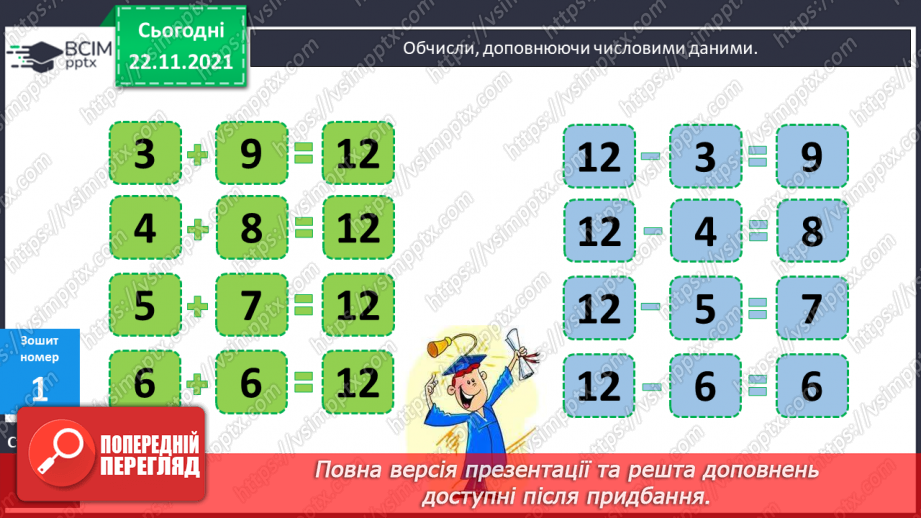 №055 - Віднімання виду 12-а. Спосіб віднімання частинами. Розв’язування задач17