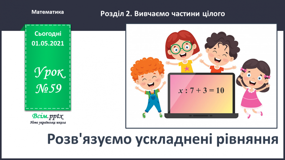 №059 - Розв'язуємо ускладнені рівняння0 №059 - Розв'язуємо ускладнені рівняння0