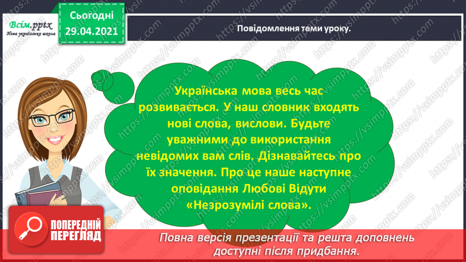 №012 - Наша мова розвивається: чому з’являються нові слова? Л. Відута «Незрозумілі слова». А. Качан «Звертайся до словника»2